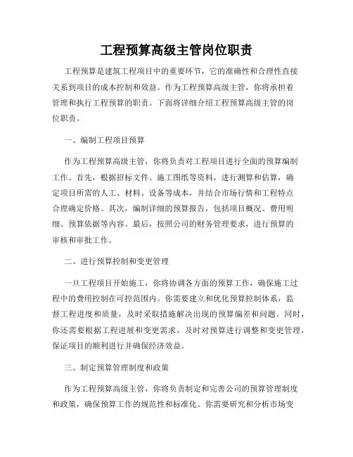 工程预算高级主管岗位职责