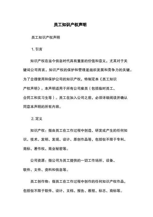 员工知识产权声明