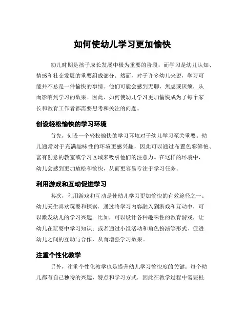 如何使幼儿学习更加愉快