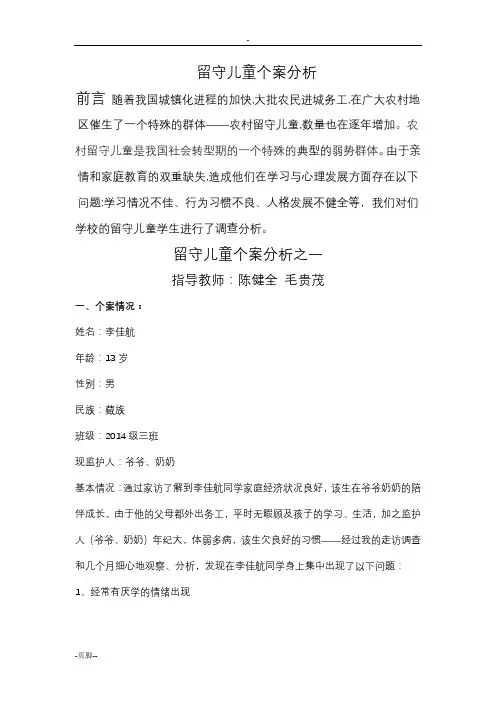 留守儿童个案分析