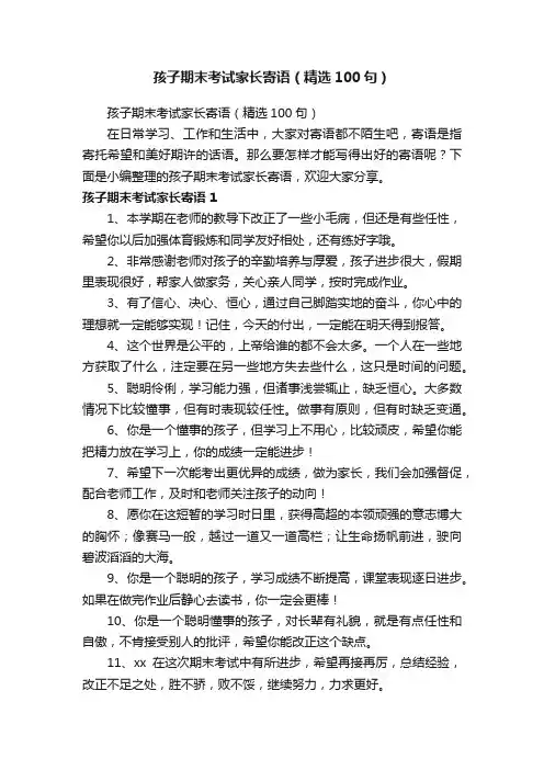孩子期末考试家长寄语（精选100句）