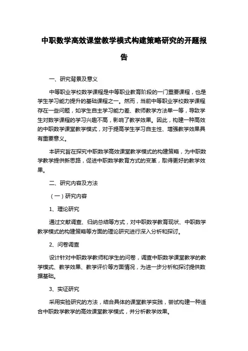 中职数学高效课堂教学模式构建策略研究的开题报告