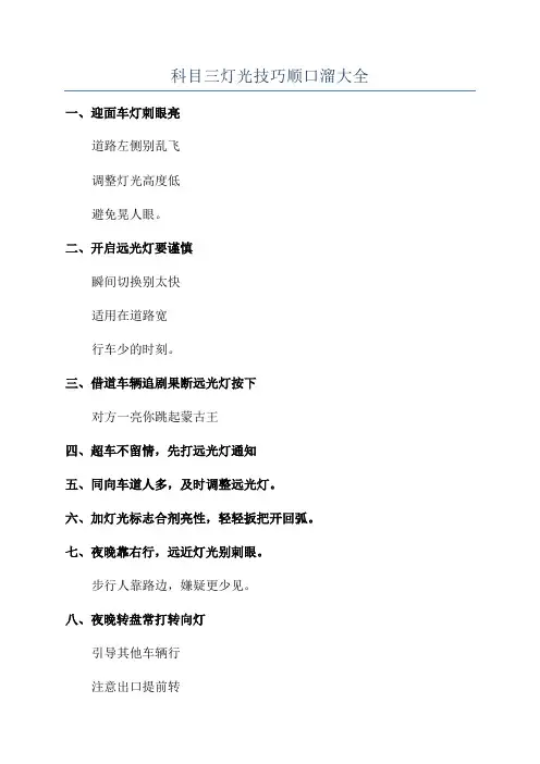 科目三灯光技巧顺口溜大全