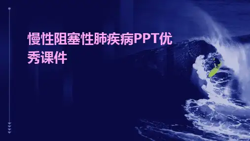 慢性阻塞性肺疾病PPT优秀课件
