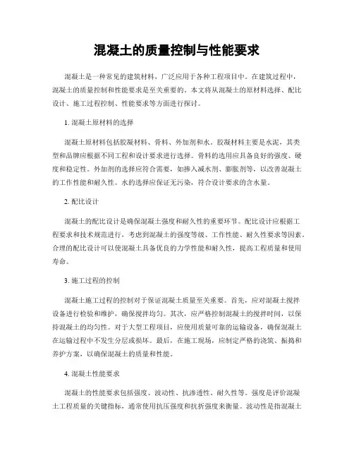混凝土的质量控制与性能要求