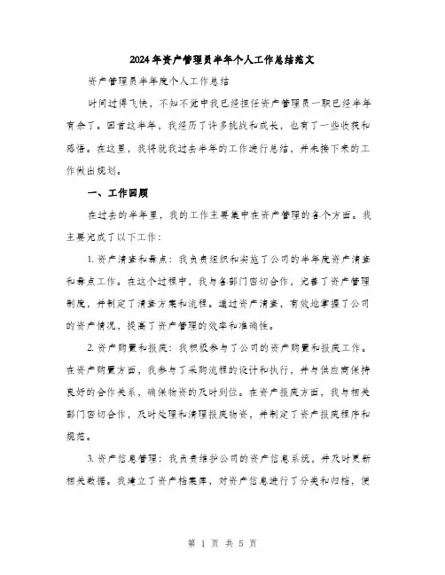 2024年资产管理员半年个人工作总结范文(二篇)