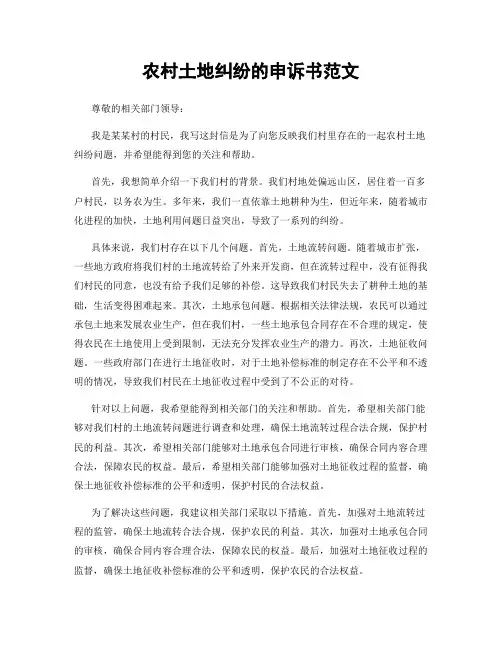 农村土地纠纷的申诉书范文