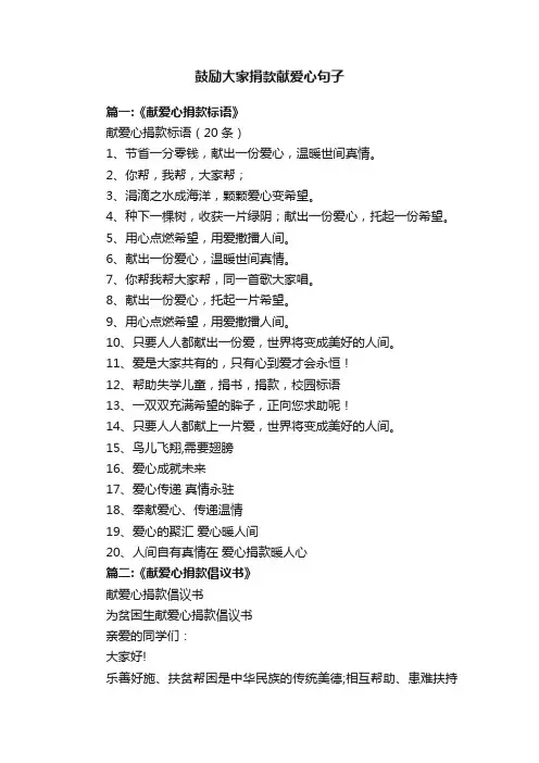 鼓励大家捐款献爱心句子