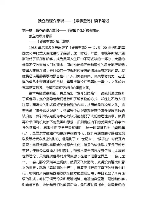 独立的媒介意识——《娱乐至死》读书笔记