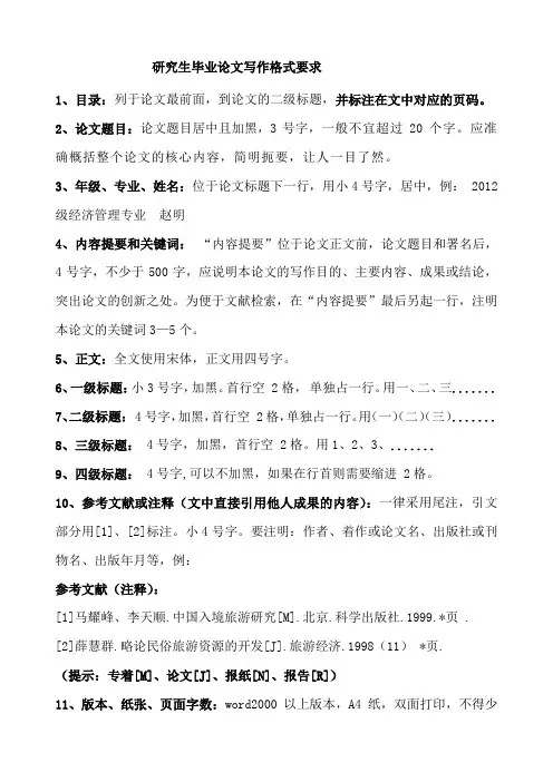 研究生毕业论文写作格式要求[001]