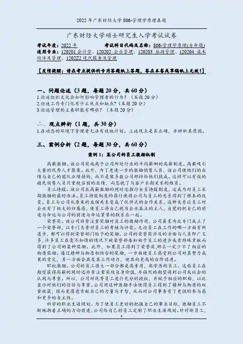 2022年广东财经大学806管理学原理考研真题电子版