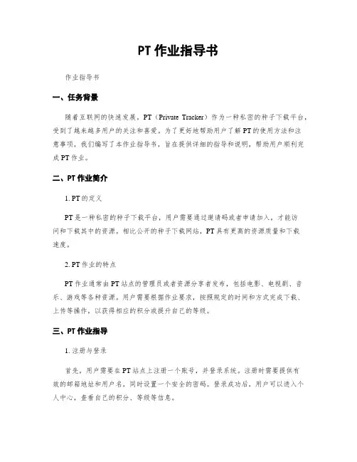 PT作业指导书