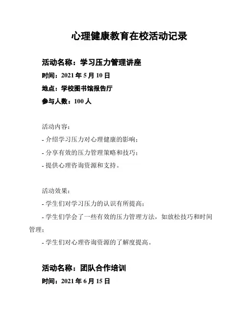 心理健康教育在校活动记录