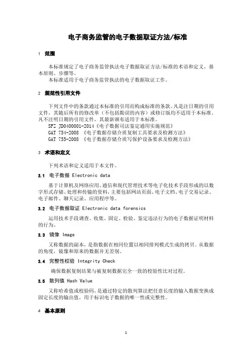 电子商务监管的电子数据取证方法标准-QBPC