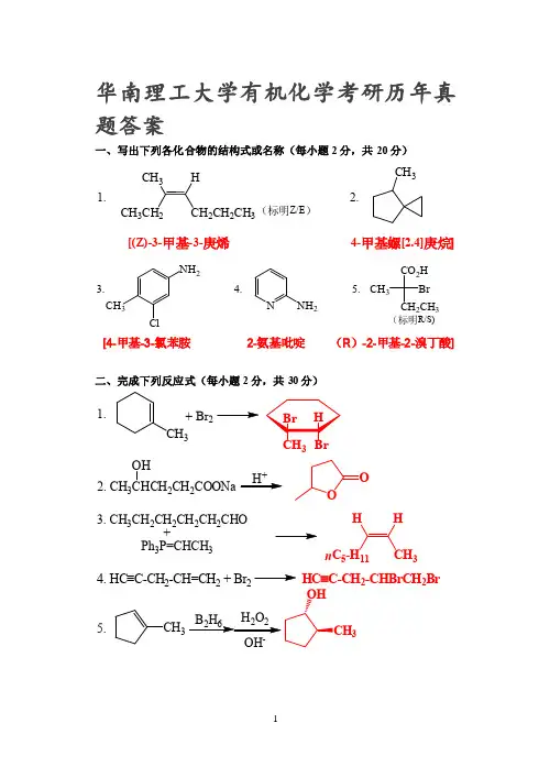 华南理工大学有机化学考研历年真题答案