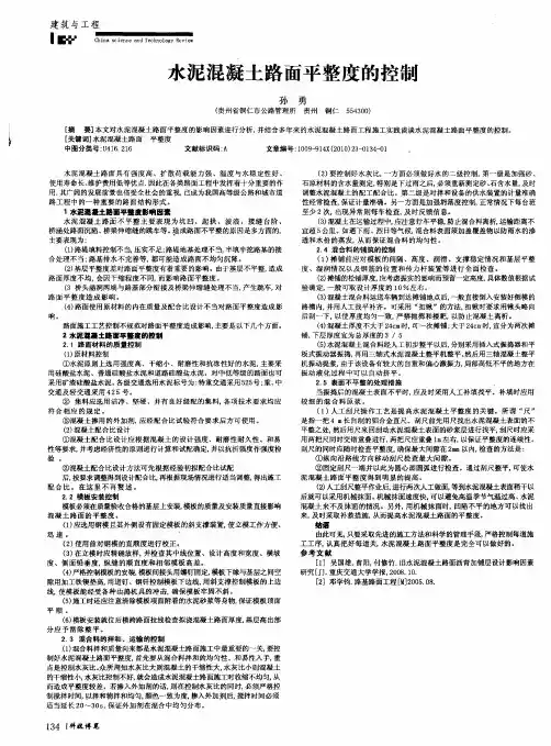 水泥混凝土路面平整度的控制