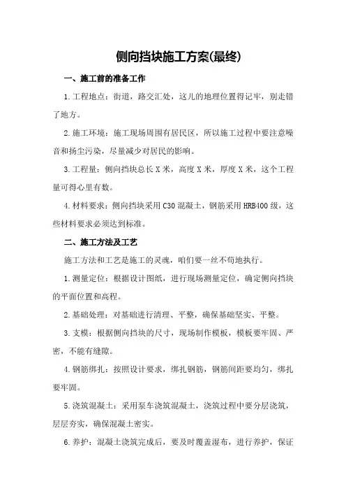 侧向挡块施工方案