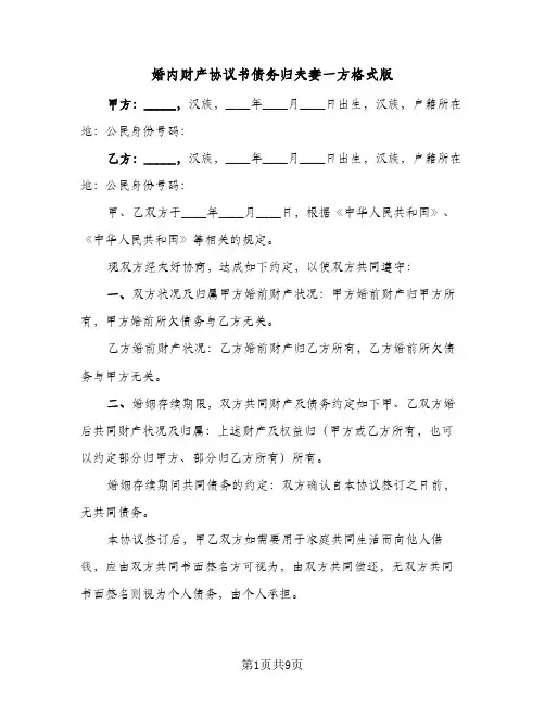 2024年婚内财产协议书债务归夫妻一方格式版(五篇)
