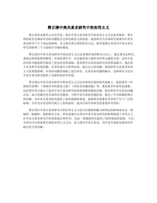 费正清中美关系史研究中的实用主义