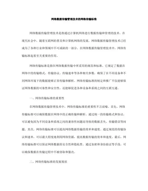 网络数据传输管理技术的网络传输标准(八)