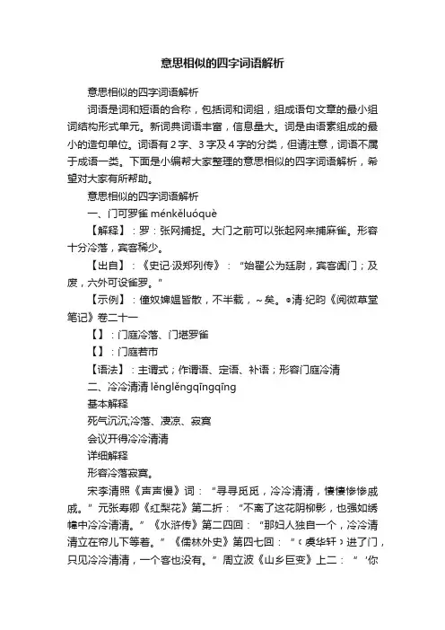 意思相似的四字词语解析