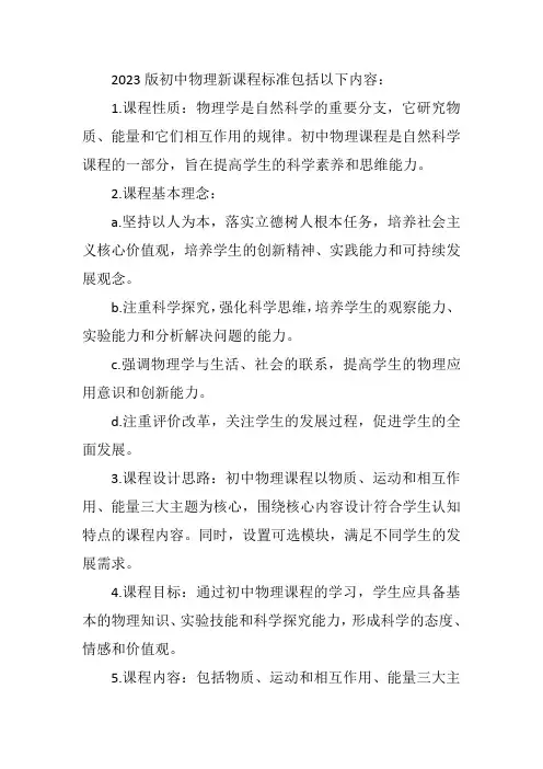 初中物理新课程标准2023版