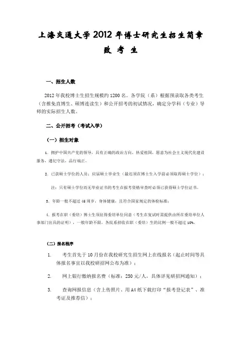 上海交通大学2012年博士研究生招生简章致 考 生