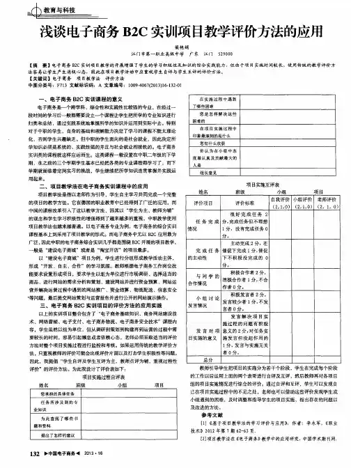 浅谈电子商务B2C实训项目教学评价方法的应用