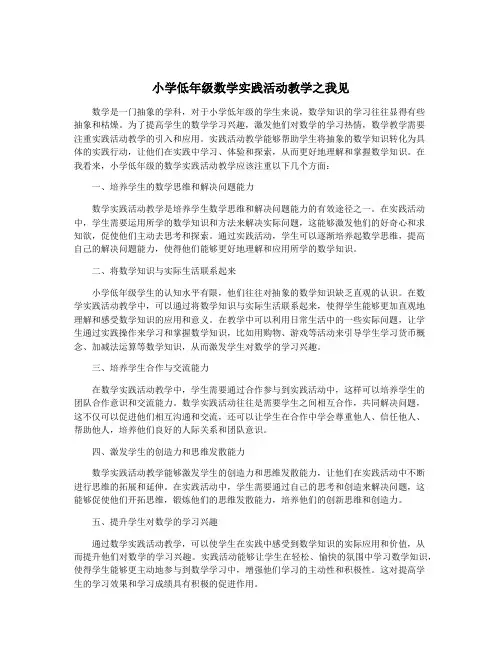 小学低年级数学实践活动教学之我见