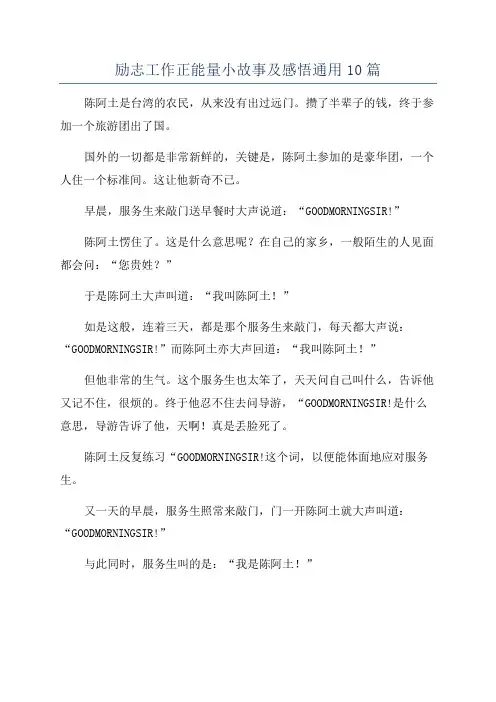 励志工作正能量小故事及感悟通用10篇