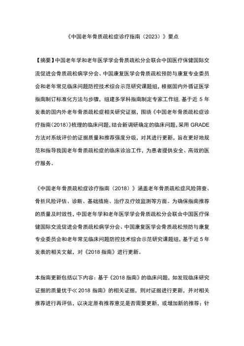 《中国老年骨质疏松症诊疗指南(2023)》要点