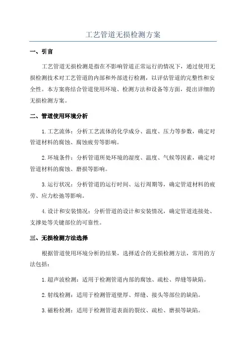 工艺管道无损检测方案