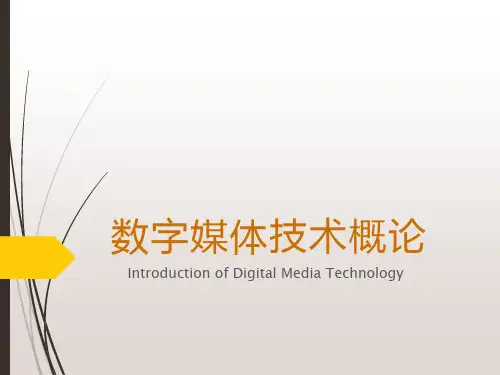 数字媒体技术概论