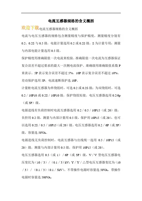 电流互感器规格的含义概括
