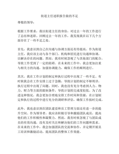 街道主任述职报告做的不足