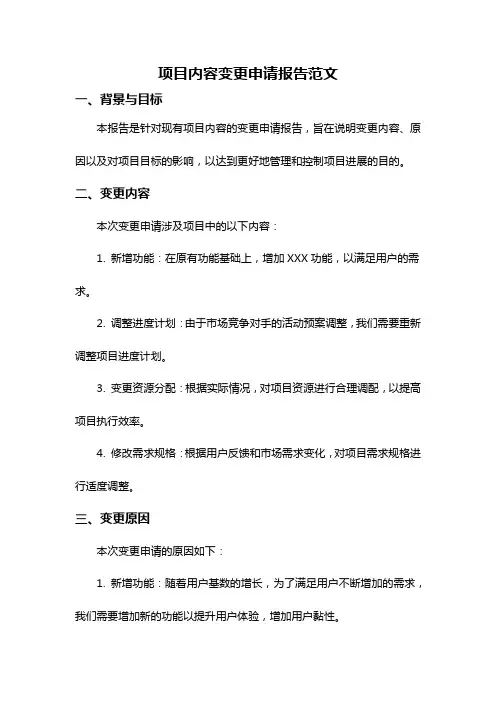 项目内容变更申请报告范文