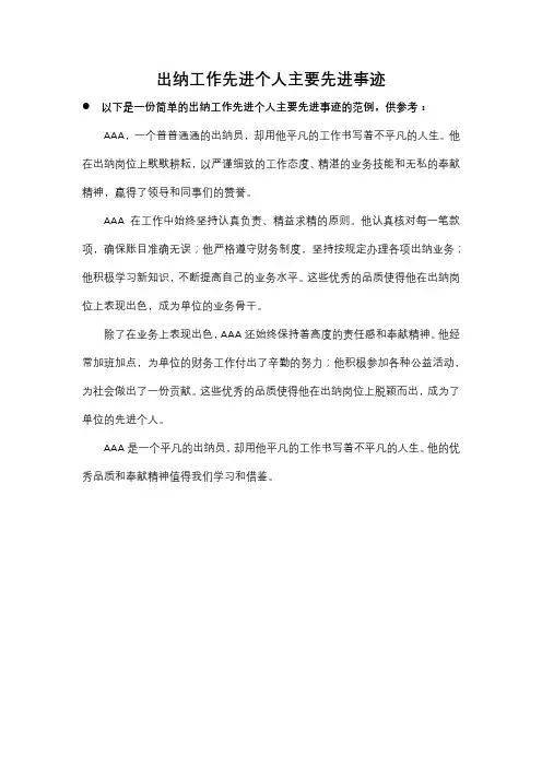 出纳工作先进个人主要先进事迹