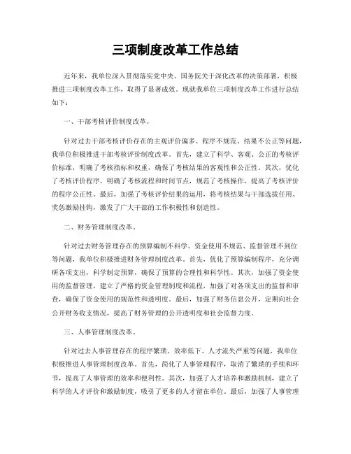 三项制度改革工作总结