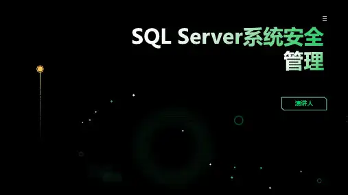 SQL Server系统安全管理