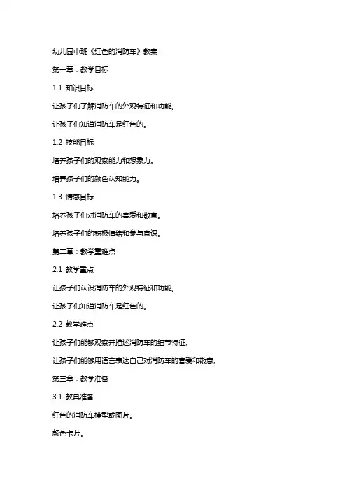 幼儿园中班《红色的消防车》教案