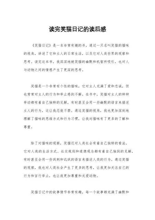 读完笑猫日记的读后感