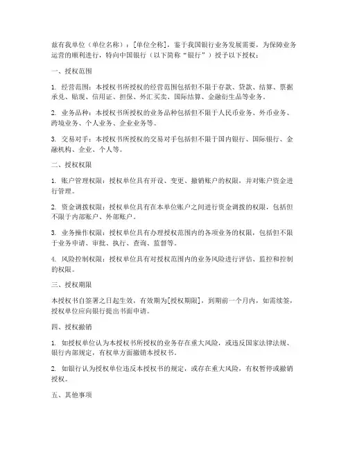 中国银行的单位授权书