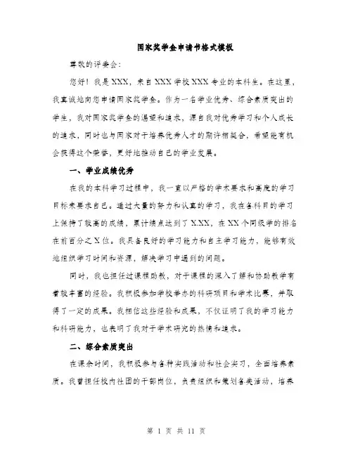 国家奖学金申请书格式模板（5篇）