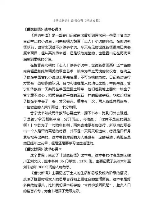 《世说新语》读书心得（精选6篇）