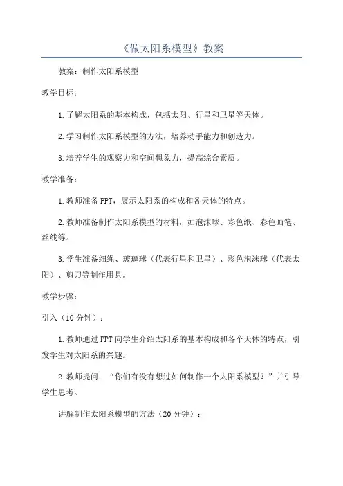 《做太阳系模型》教案