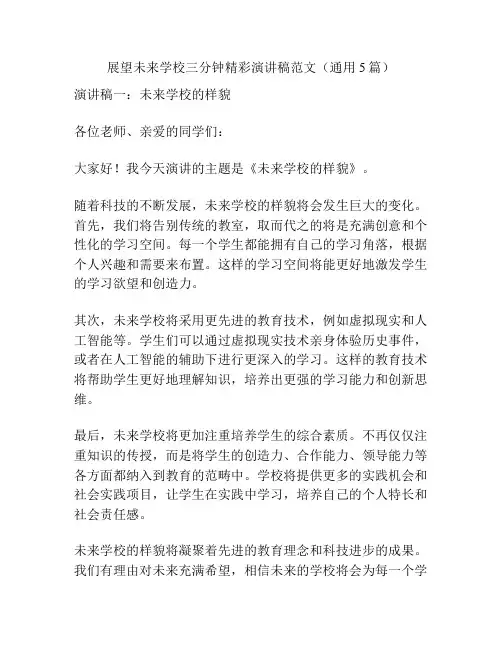 展望未来学校三分钟精彩演讲稿范文(通用5篇)