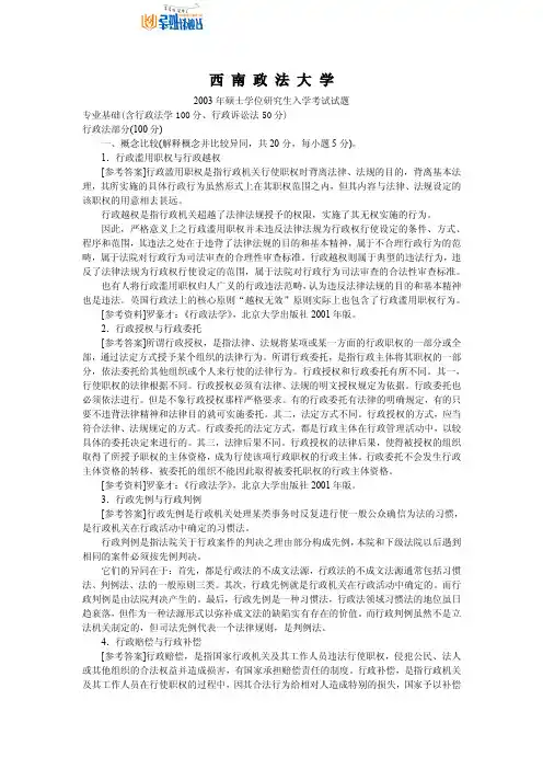 西南政法大学专业基础2003真题(含行政法学100分、行政诉讼法50分)