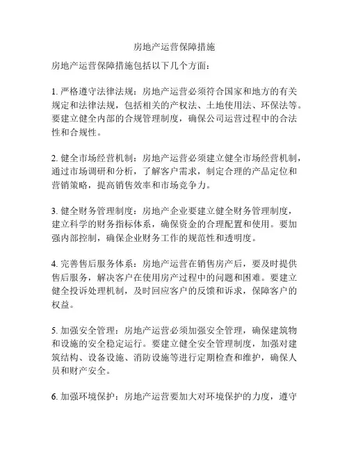 房地产运营保障措施
