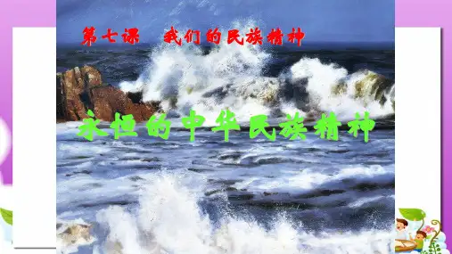 人教版高中政治必修三3.7.1《永恒的中华民族精神》ppt课件