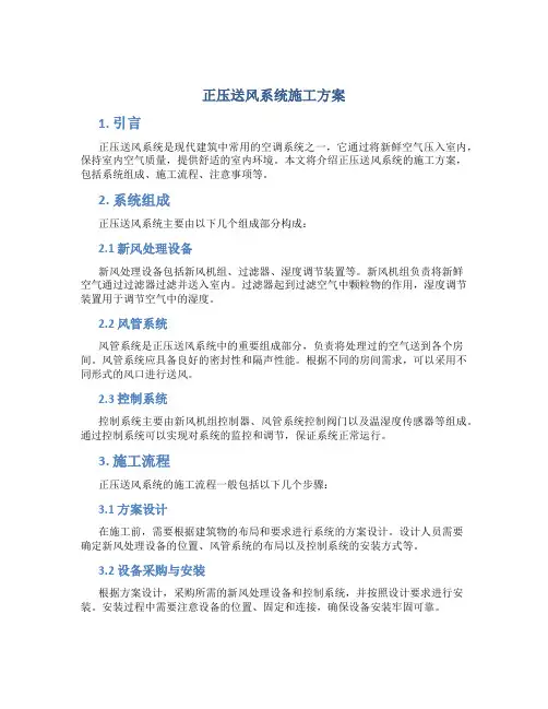 正压送风系统施工方案